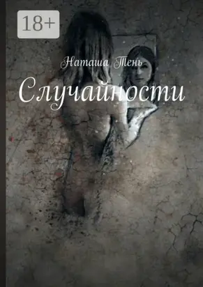 Случайности