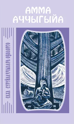 Хоһооннор, кэпсээннэр