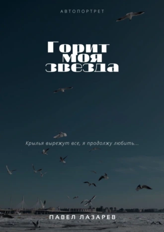 Горит моя звезда