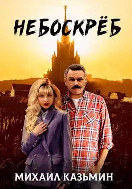 Небоскреб [СИ]