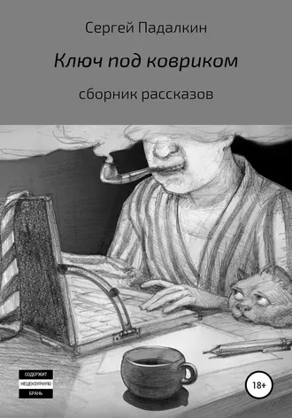 Ключ под ковриком