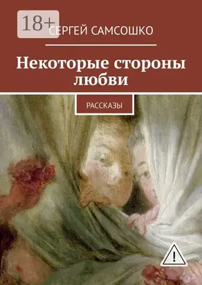 Некоторые стороны любви. Рассказы
