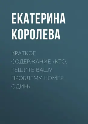 Краткое содержание «Кто. Решите вашу проблему номер один»