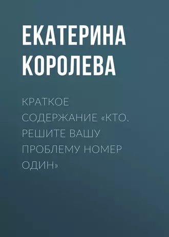 Краткое содержание «Кто. Решите вашу проблему номер один»