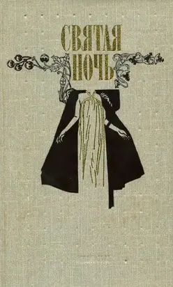 Святая ночь [Сборник повестей и рассказов зарубежных писателей]