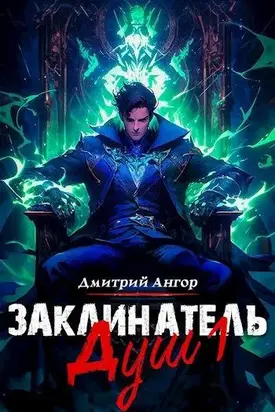 Заклинатель Душ 1