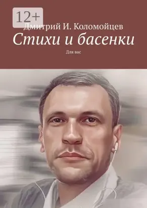 Стихи и басенки. Для вас
