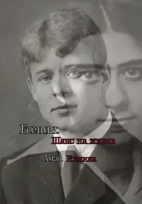 Есенин. Шанс на жизнь