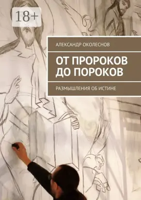 От пророков до пороков. Размышления об истине