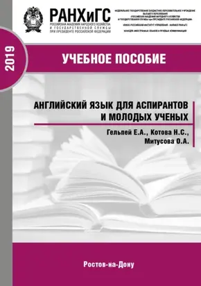 Английский язык для аспирантов и молодых ученых