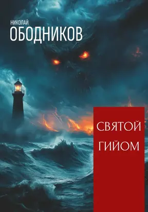 Святой Гийом