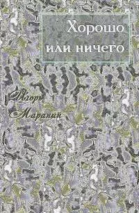 Хорошо или ничего [СИ]
