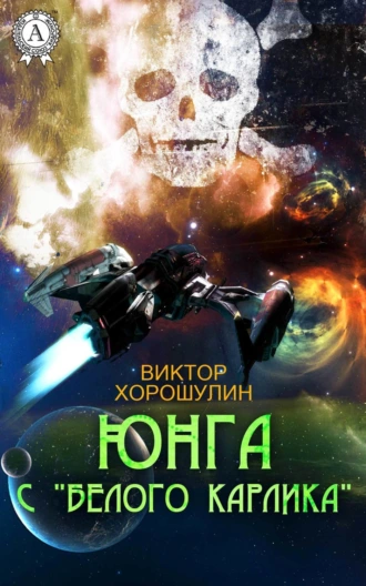 Юнга с «Белого карлика»