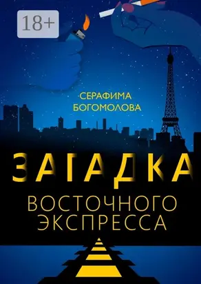 Загадка Восточного экспресса