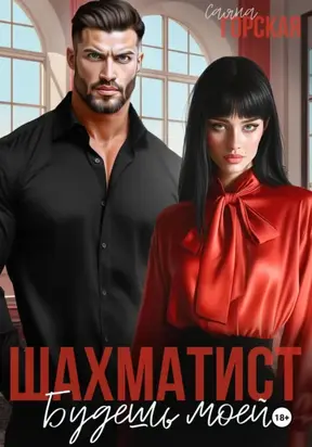 Шахматист. Будешь моей