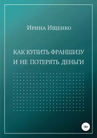 Как купить франшизу и не потерять деньги