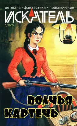 Искатель, 2005 №5