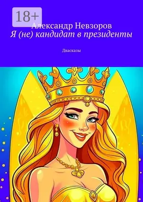 Я (не) кандидат в президенты. Двасказы