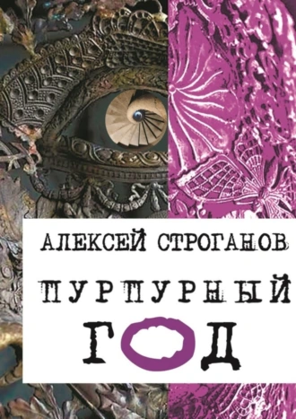 Пурпурный год. Части 1—3