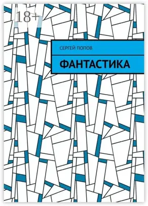 Фантастика