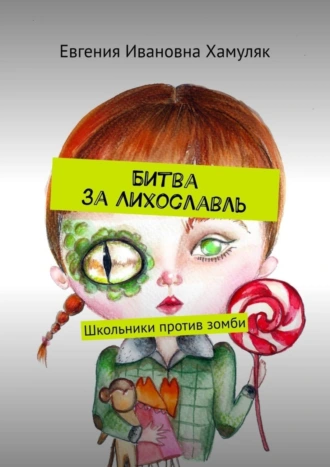 Битва за Лихославль. Школьники против зомби