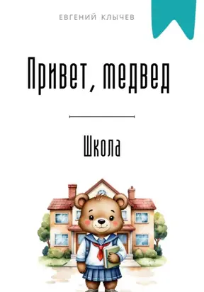 Привет, медвед. Школа
