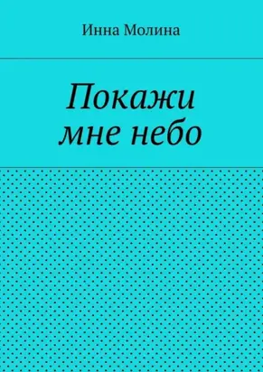 Покажи мне небо