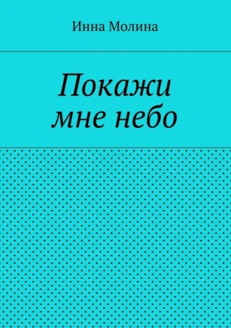 Покажи мне небо