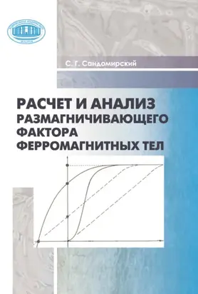 Расчет и анализ размагничивающего фактора ферромагнитных тел