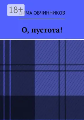 О, пустота!