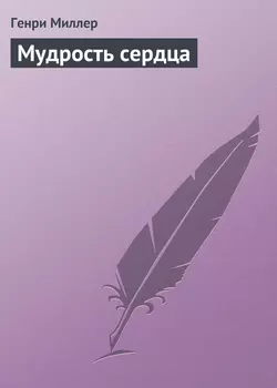 Мудрость сердца