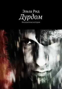 Идиотозиотик. Бесконечная история