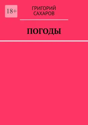 Погоды