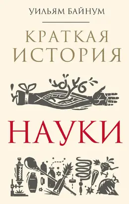 Краткая история науки [litres]