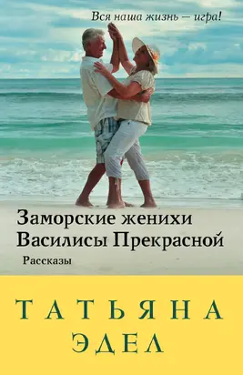 Заморские женихи Василисы Прекрасной [сборник litres]