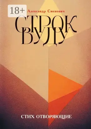 Строк вуду. Стих отворяющие