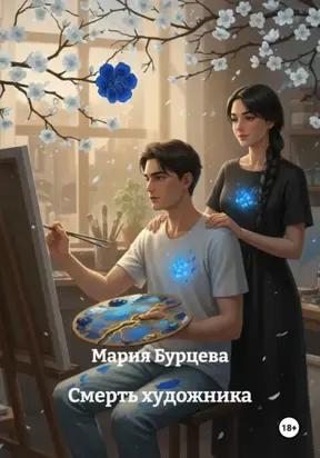 Смерть Художника