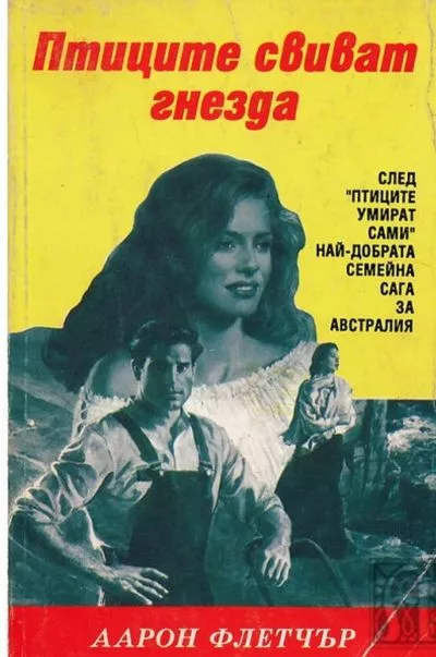 Птиците свиват гнезда