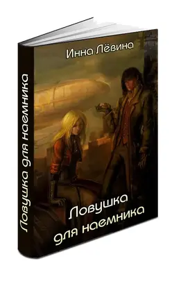 Ловушка для наёмника