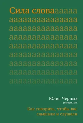 Сила слова. Как говорить, чтобы вас слышали и слушали