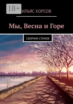 Мы, Весна и Горе. Сборник стихов