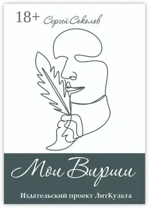 Мои Вирши