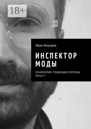 Инспектор моды. Персоны | Тенденции | Психология моды (выпуск 2)
