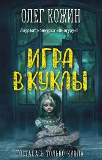 Игра в куклы [litres]