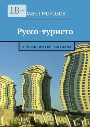 Руссо-туристо. Юмористические рассказы