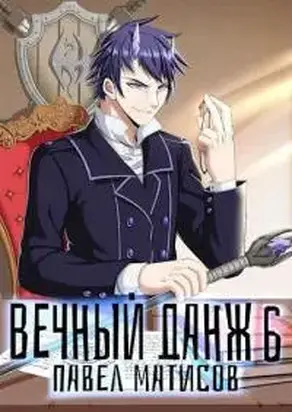 Вечный Данж VI [СИ]