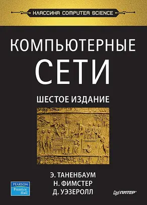 Компьютерные сети. 6-е изд.