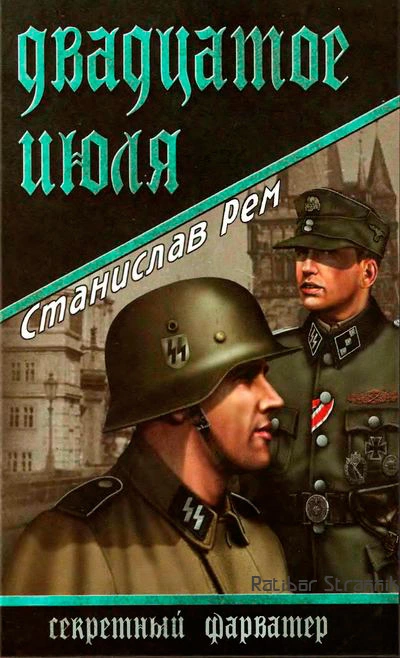 Двадцатое июля