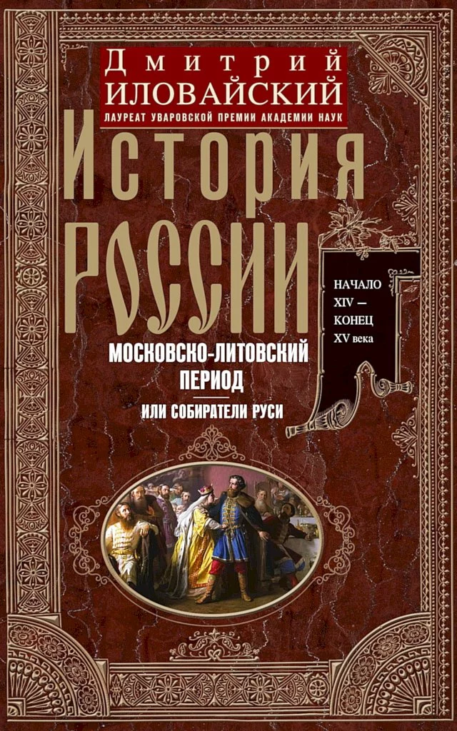 История России. Московско-литовский период, или Собиратели Руси. Начало XIV — конец XV века