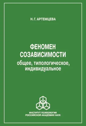 Феномен созависимости. Общее, типологическое, индивидуальное